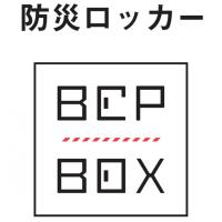 防災BOX