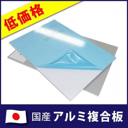 圧倒的な低価格!国産品 【アルミ複合板】