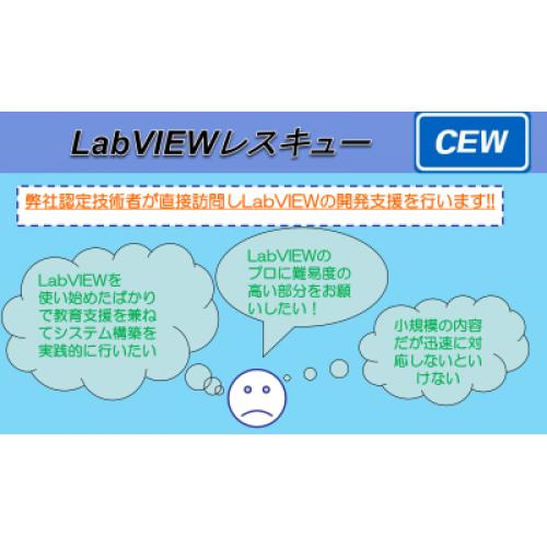 【LabVIEWレスキューサービス】~LabVIEWに関するお悩みを解決します~