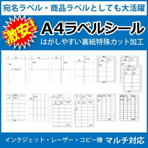 宛名ラベル・商品ラベルとしても大活躍【激安!A4ラベルシール】