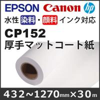 大判水性インクジェット　ポスター用紙　【CP152　厚手マットコート紙】