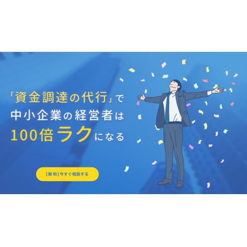 業界最安値クラスの【資金調達(融資)代行】で、資金繰りを楽にしませんか?
