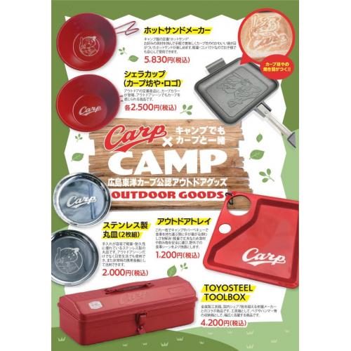 アウトドアでもカープをお供に! カープデザインのアウトドアグッズが登場