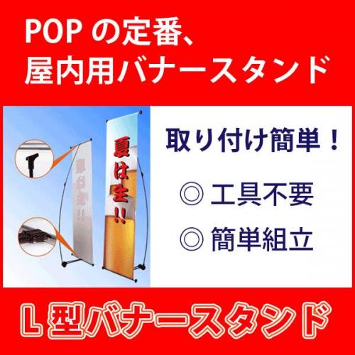 工具不要の簡単組立式 ポスタースタンド【L型バナースタンド】