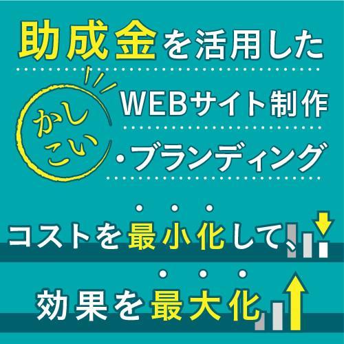 助成金を活用した、かしこいWEBサイト制作・ブランディング