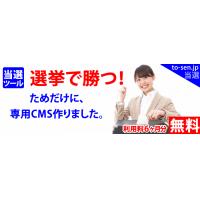 選挙専用Webシステム「当選ツール」