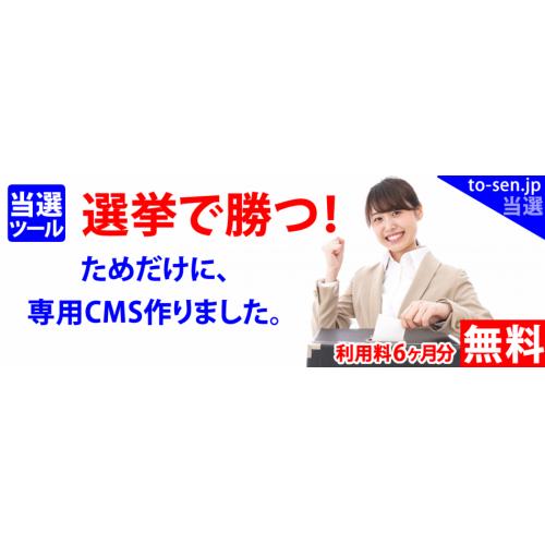 選挙専用Webシステム「当選ツール」