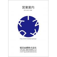 稲田金網株式会社 - 営業案内(稲田金網)デジタルカタログ