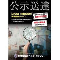 公示送達・付郵便送達の住居所調査