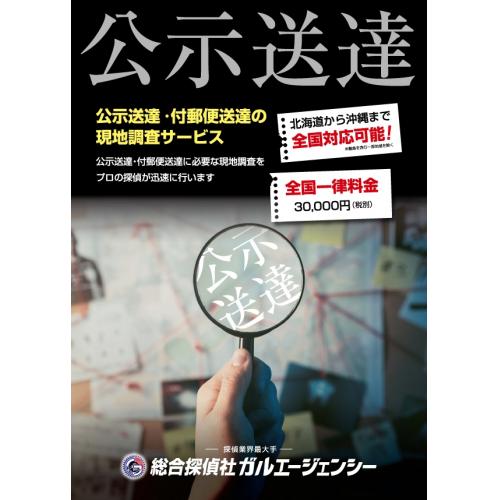 公示送達・付郵便送達の住居所調査