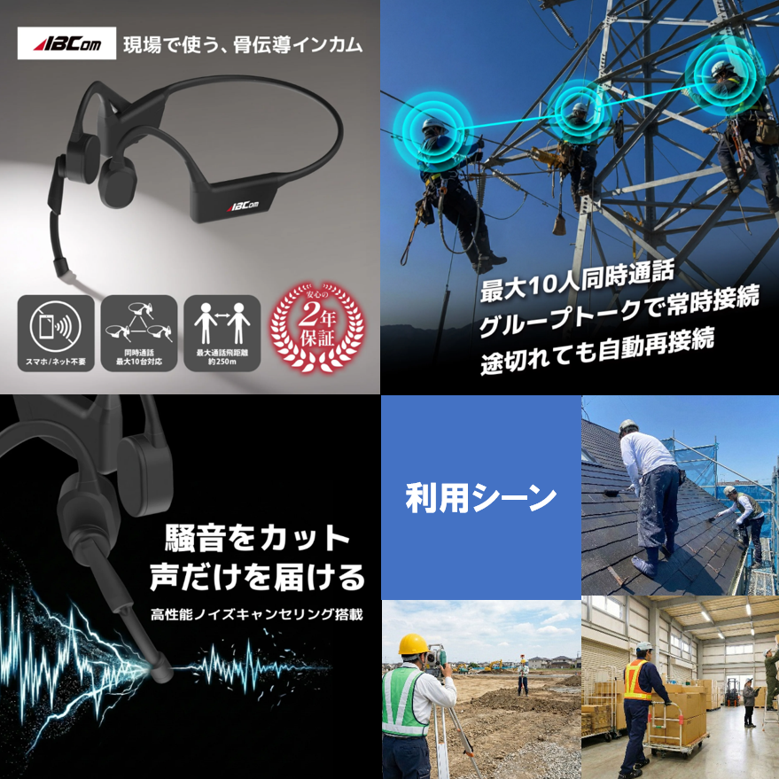 現場で使う骨伝導インカム『ABCom（エービーコム）』