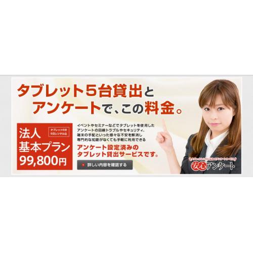 安心アンケート(タブレットレンタル型アンケートサービス)