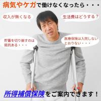 個人事業主、フリーランス向け所得補償保険（働けないときの保険）のご案内