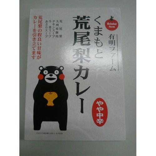 有明ファーム くまもと荒尾梨カレー
