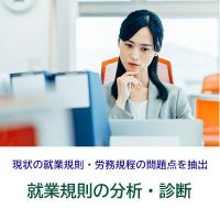 ＨＲストーリーズ社会保険労務士法人 - 就業規則の分析・診断サービス（全業種対応）