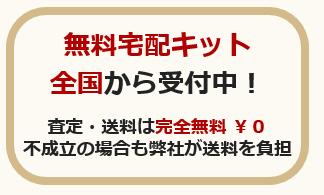 無料宅配キット