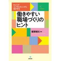 働きやすい職場づくりのヒント