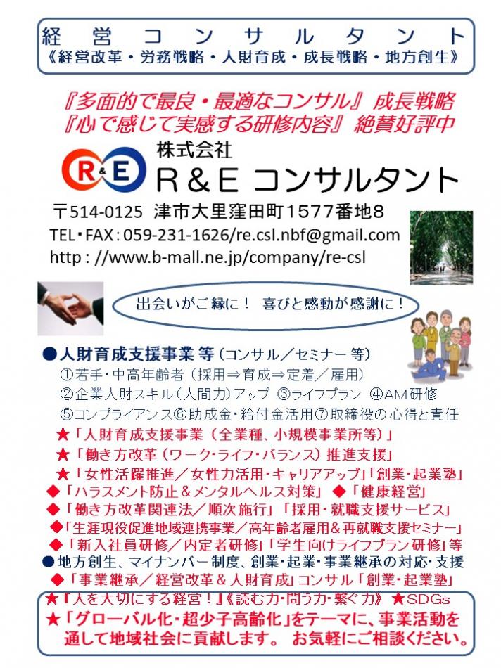 Ｒ＆Ｅコンサルタント／高年齢者再就職支援セミナー 伊勢／生涯現役促進地域連携事業