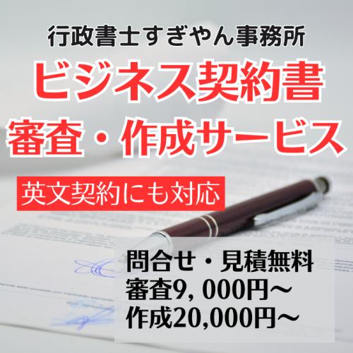 ビジネス契約書の作成・審査サービス(英文契約も対応します)