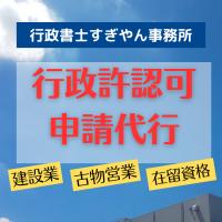 建設業許可申請・届出の代行を承ります