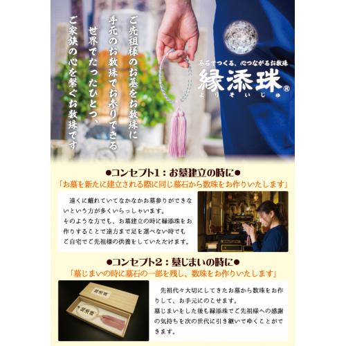【京都製】 縁添珠®(よりそいじゅ)