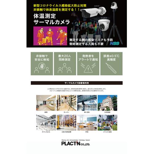 サーマルカメラ&NVR|コロナウイルス感染拡大防止対策非接触で体表温度を測定