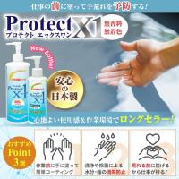 【手荒れを気にせず作業効率向上】Protect X1 皮膚保護クリーム