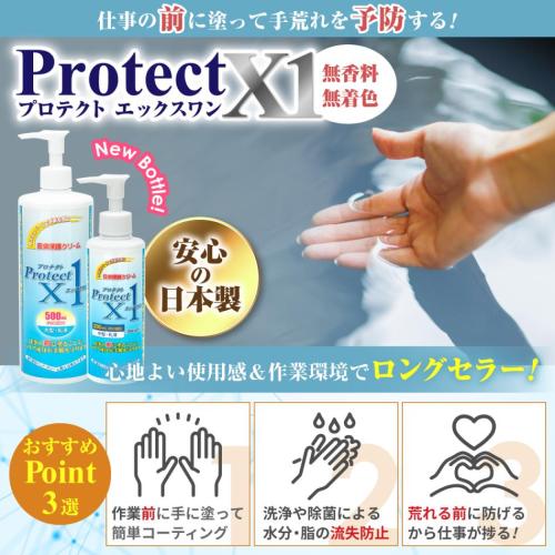 【手荒れを気にせず作業効率向上】Protect X1 皮膚保護クリーム