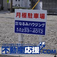 不動産の看板を作るなら、不動産応援ドットコムにお任せください。