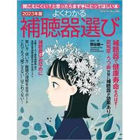 書籍『よくわかる補聴器選び』