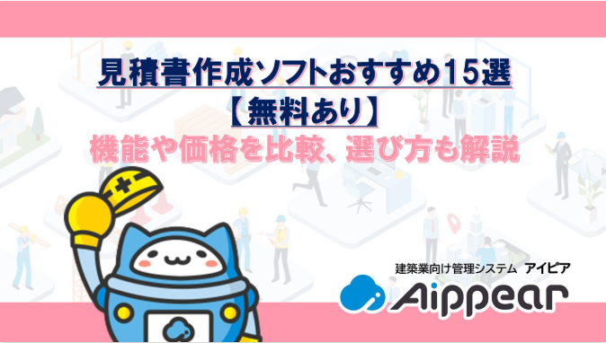 見積ソフト紹介記事