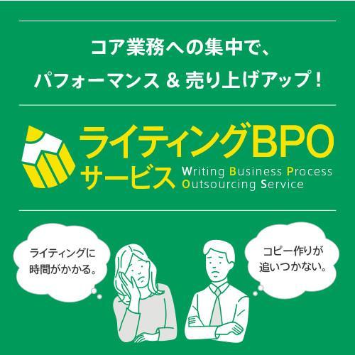 ライティングBPOサービス