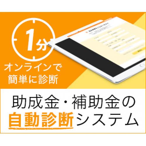 最新 助成金 補助金の自動診断システム ｐｒ詳細 企業情報サイト ザ ビジネスモール 商工会議所 商工会が運営