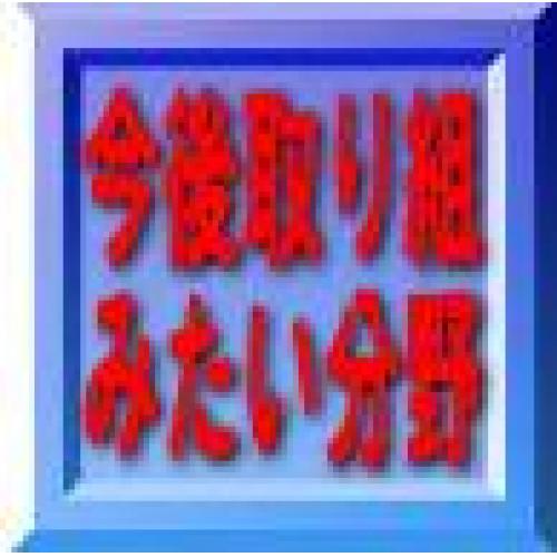 ●今後取り組みたい事業分野と内容