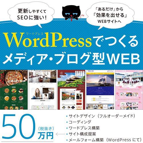 ワードプレスでつくるメディア・ブログ型WEBサイト