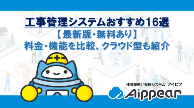 工事管理システム紹介記事