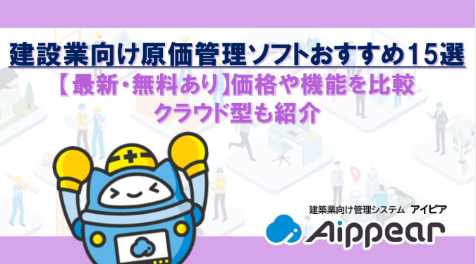 建設業向け原価管理ソフト紹介記事