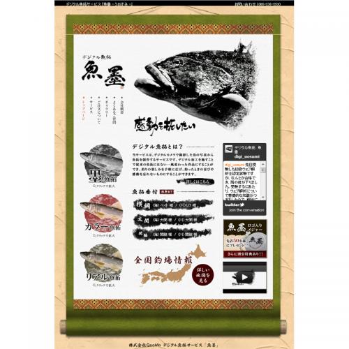 デジタル魚拓サービス「魚墨」