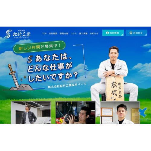 【制作実績】株式会社松竹工業様