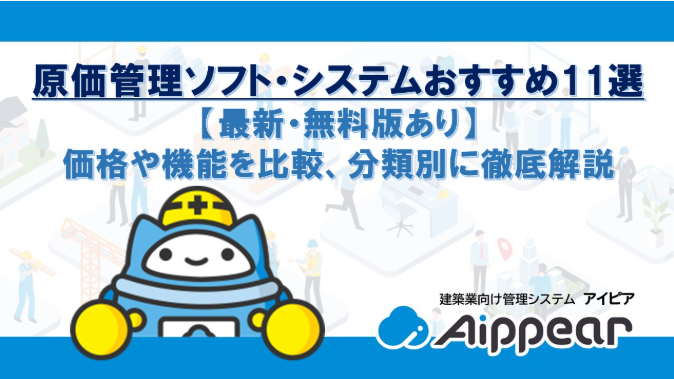 原価管理ソフト紹介記事