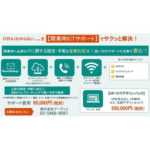 開業する人に特化したIT活用コンサル、設定代行サービス