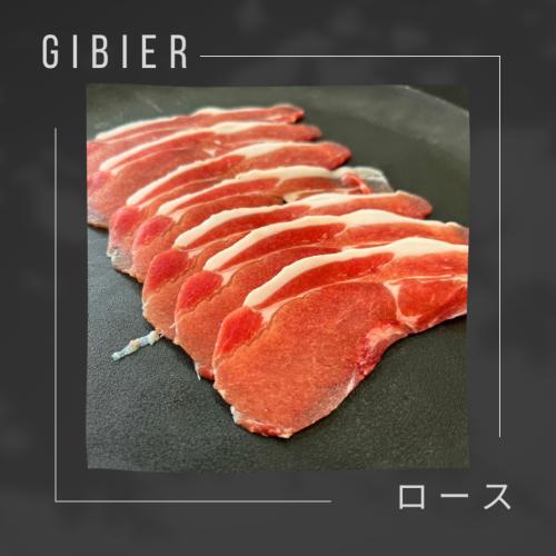ジビエ（脊振ジビエ）極上ローススライス（食用）