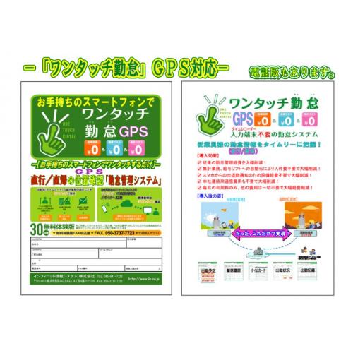 スマートフォンのGPSを使って直行直帰用の勤怠管理システム「ワンタッチ勤怠」