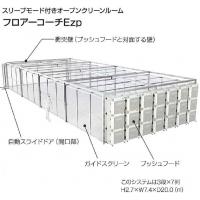 泉州機工株式会社 - 【フロアコーチEzp(スリープモード付き)　移動・増設縮小可能】興研㈱代理店