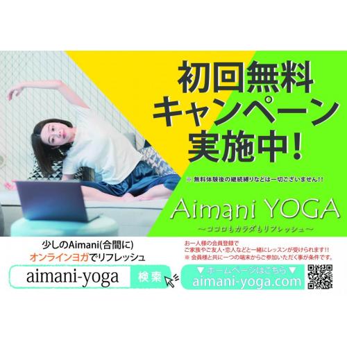 オンラインヨガ　Aimani YOGA 初回無料キャンペーン (ヨガ)