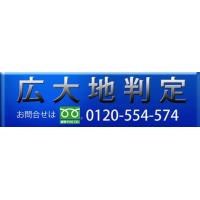 神奈川鑑定－横浜の不動産鑑定士の相続税還付・相続税申告土地評価サポート