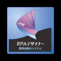 業務自動化システム「RPAデザイナー」