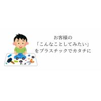 【小ロット多品種でご提供】プラスチックは「こんなことできたらいいな」を形にします