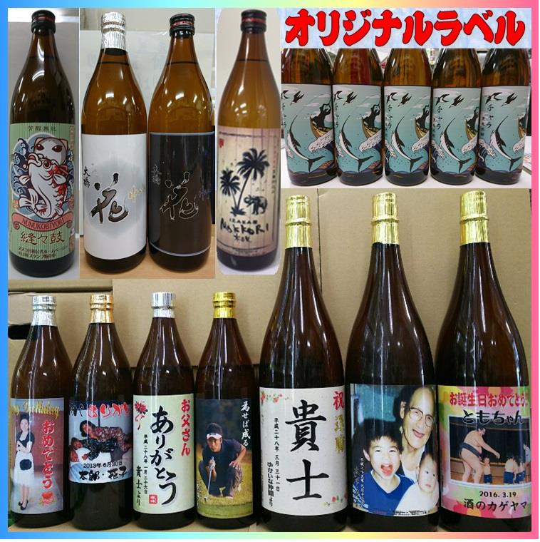 特殊加工ラベル　名入れ・写真オリジナルラベル焼酎900ml税込1800円