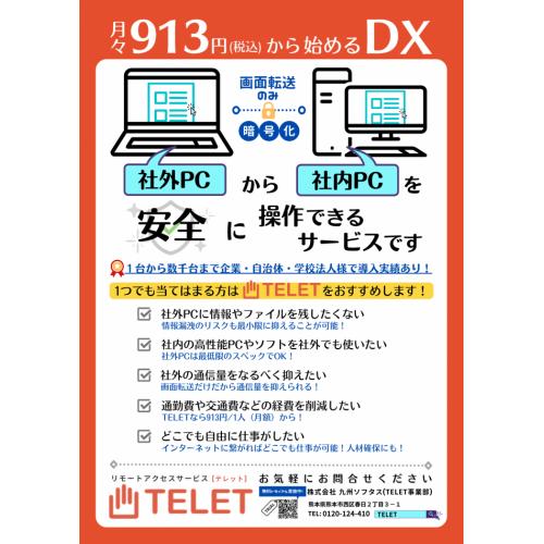 セキュアテレワークサービス　TELET（テレット）　【1カ月無料トライアルあり】